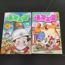 爆笑王国（13-14）（共2册）