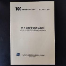 压力容器定期检验规则