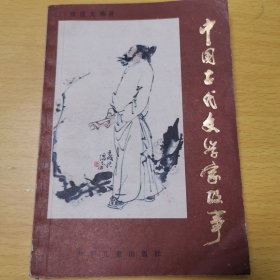 中国古代文学家的故事(范生福等插图)