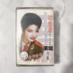 磁带：巴哈尔古丽演唱专辑《吐鲁番的姑娘》有歌词