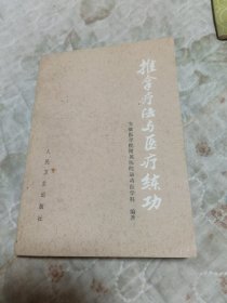 推拿疗法与医疗练功
