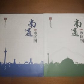 南通 市区图+政区图 2023 共两本册合售 地图