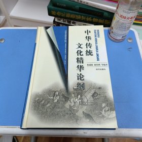 中华传统文化精华论纲