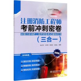 注册消防工程师考前冲刺密卷(三合一全新版全国注册消防工程师资格考试辅导用书)