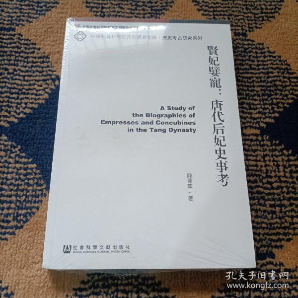 中国社会科学院青年学者文库·历史考古研究系列·贤妃嬖宠：唐代后妃史事考