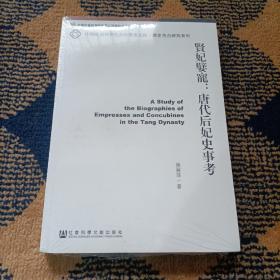 中国社会科学院青年学者文库·历史考古研究系列·贤妃嬖宠：唐代后妃史事考