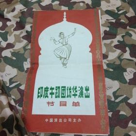 老节目单：印度舞蹈团访华演出节目单