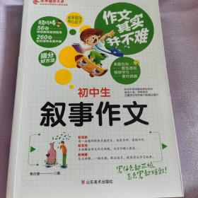 作文其实并不难：初中生叙事作文（实战篇）