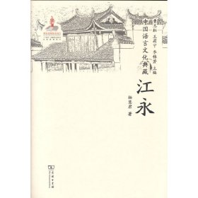 中国语言文化典藏·江永