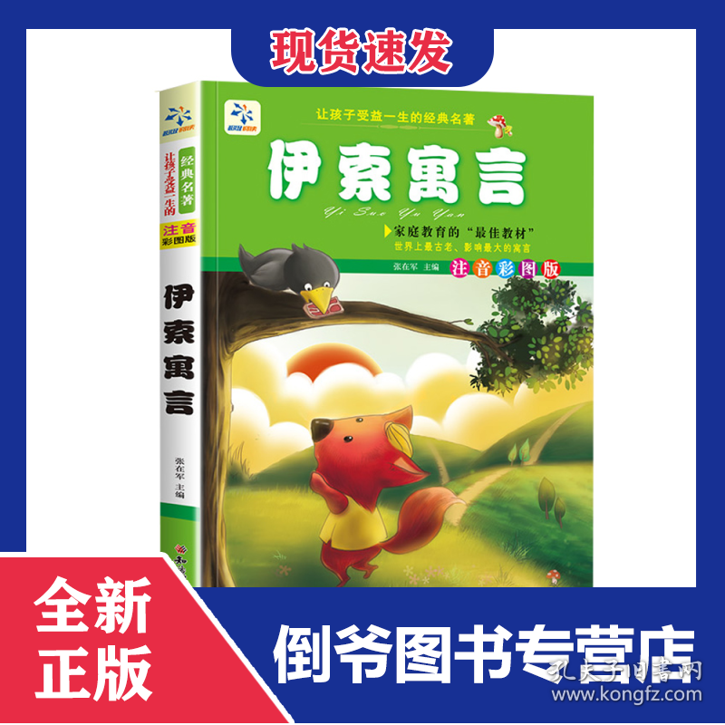 点击查看原图 伊索寓言(注音彩图版)/让孩子受益一生的经典名著