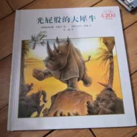 光屁股的大犀牛（20周年纪念版）/米切尔·恩德绘本