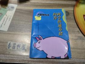 科學(xué)快速養(yǎng)豬問(wèn)答