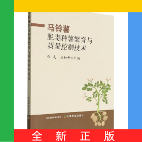 馬鈴薯脫毒種薯繁育與質(zhì)量控制技術(shù)