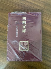 四明文库 甲编 史部地理类7：至正四明续志
