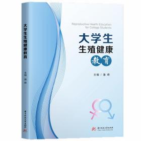 大学生生殖健康教育