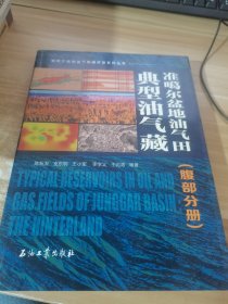 准噶尔盆地油气田典型油气藏（腹部分册）