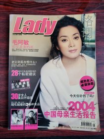 Lady格调 2004年5月号 封面：毛阿敏