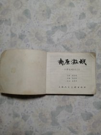 连环画：李自成之二（南原激战）/27#