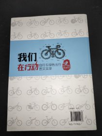 我们在行动：自行车绿色出行图文实录