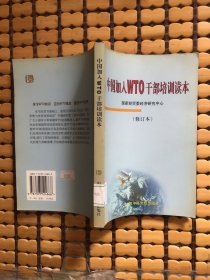 中国加入WTO干部培训读本