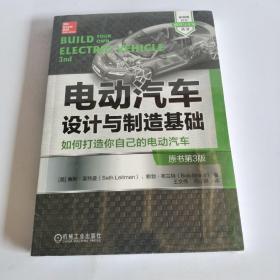 电动汽车设计与制造基础：如何打造你自己的电动汽车（原书第3版）