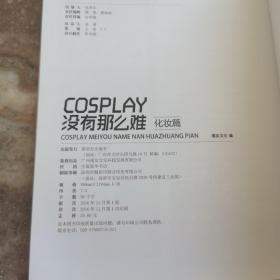 COSPLAY没有那么难-化妆篇