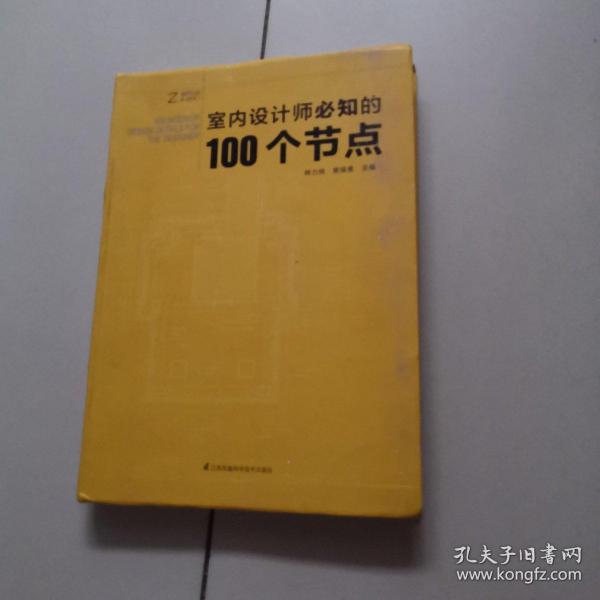 室内设计师必知的100个节点