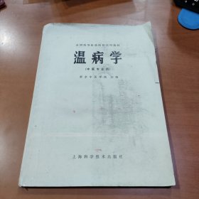 温病学（中医专业用）