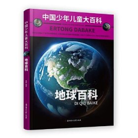 【正版新书】地球百科