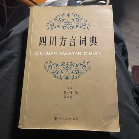 四川方言词典