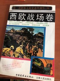 第二次世界大戰(zhàn)史連環(huán)畫庫.四.西歐戰(zhàn)場卷