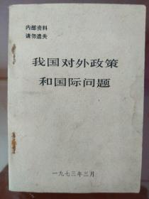 我国对外政策和国际问题(1973年3月)