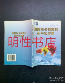 瓊膠和卡拉膠的生產(chǎn)和應(yīng)用（作者簽贈(zèng)本）
