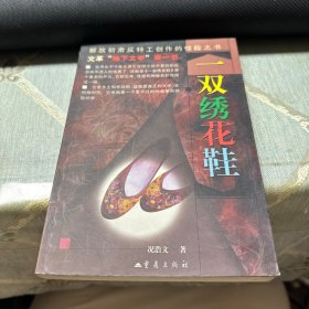 一双绣花鞋