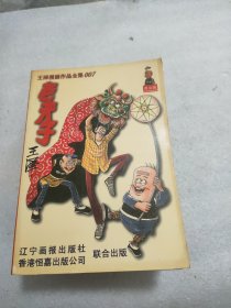 王泽漫画作品全集(普及版)：老夫子 01-007(7册合售)（品相看图）