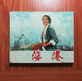 海港 （连环画初稿）