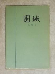 围城（精装本）人民文学出版社（1985年人文初版本）