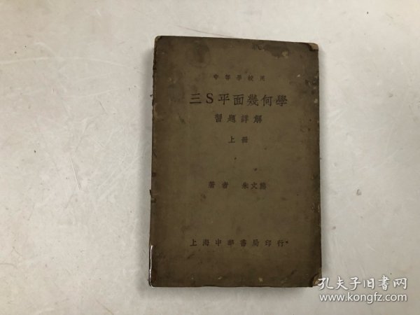 民国28年出版 中等学校用 三S平面几何学 习题详解 上册