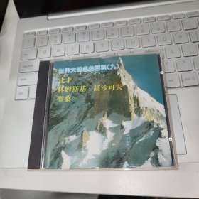 世界大师名曲百科九 CD