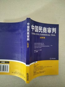 中国民商审判（2003年第一辑，总第3卷）