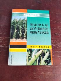 紧凑型玉米高产栽培的理论与实践