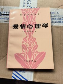 爱情心理学:作家参考丛书