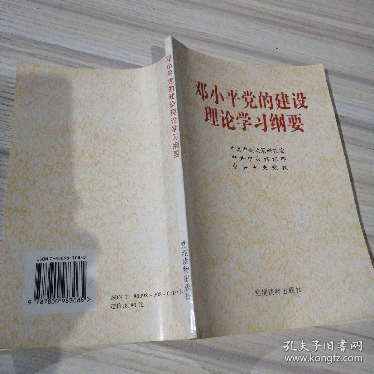 邓小平党的建设理论学习纲要。