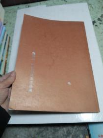 董维华张兰萍书画作品集