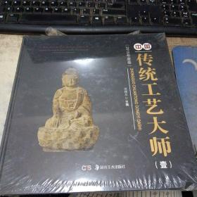 中国民间文物艺术品传世工程丛书:中国传统工艺大师作品·壹