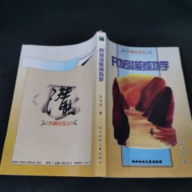 开发潜能成功学