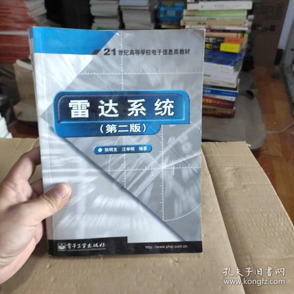 雷达系统（第二版）——21世纪高等学校电子信息类教材