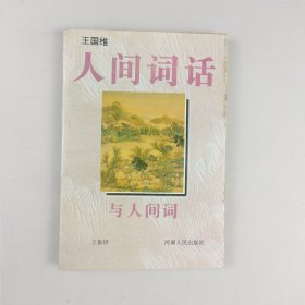 《人间词话》与《人间词》