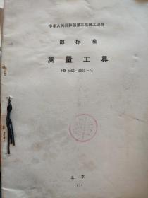 中华人民共和国第三机械工业部标准 测量工具 HB2065208974 测具零件 模线绘制HB/Z13-74 紧固件国家标准选用范围四本 可单出