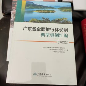 广东省全面推行林长制典型事例汇编(2022)